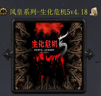 生化危機5v4.18