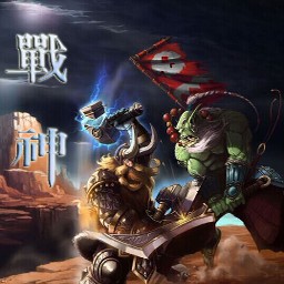 戰(zhàn)神1.15版