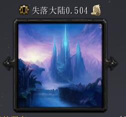 失落大陸v0.504