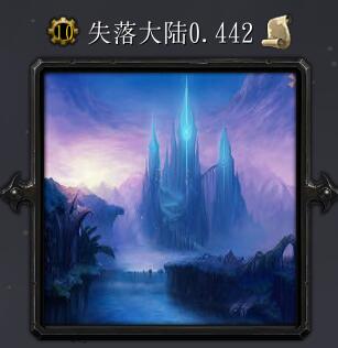 失落大陸v0.442