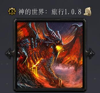 神的世界:旅行v1.0.8