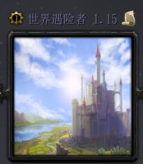 世界探險者v1.15