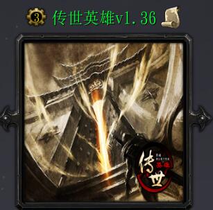 傳世英雄v1.36
