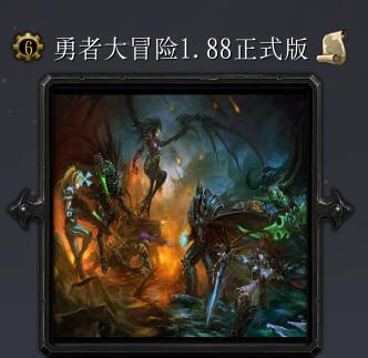 勇者大冒險v1.88正式版