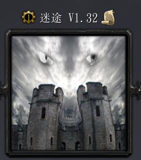 迷途v1.32
