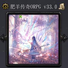 肥羊傳奇v33.0