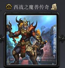 西戰之魔獸傳奇v6.1