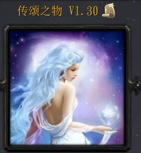 傳頌之物v1.30