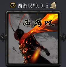 西游嘆v0.9.5
