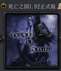 死亡之園v1.92