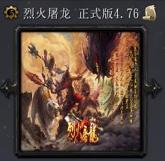 烈火屠龍v4.76正式版