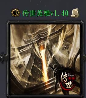 傳世英雄v1.40