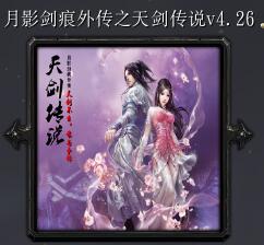 月影劍痕外傳之天劍傳說v4.26