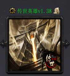 傳世英雄v1.38