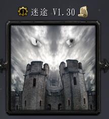 迷途V1.30