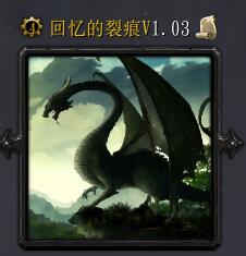 回憶的裂痕v1.03