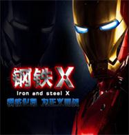 鋼鐵Xv4.30