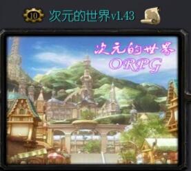 次元的世界v1.43