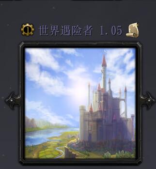 世界探險者v1.05