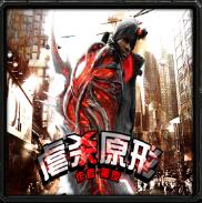 虐殺原形v1.5.8
