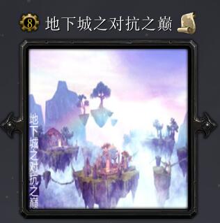 地下城之對(duì)抗之巔v6.5