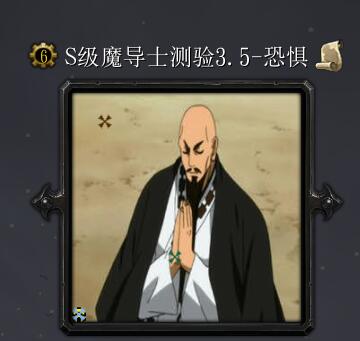 S級(jí)魔導(dǎo)士測驗(yàn)3.5-恐懼