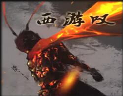 西游嘆v0.9.9