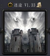 迷途v1.33