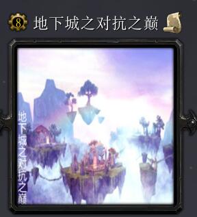 地下城之對抗之巔7.1