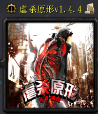 虐殺原形v1.4.4