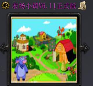 農場小鎮(zhèn)v6.11正式版