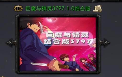 巨魔與精靈v3797.1.0結(jié)合版