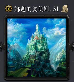 娜迦的復活M1.51