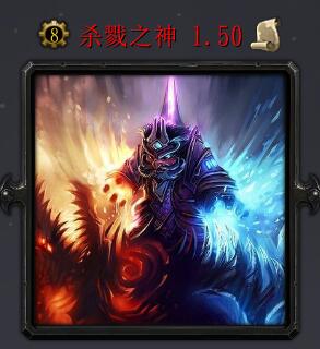 殺戮之神v1.50