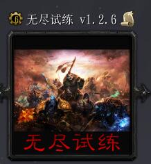 無盡試練v1.2.6