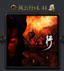 風云行v4.44