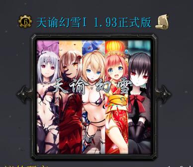 天諭幻雪v1.93