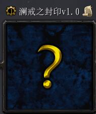 瀾戒之封印v1.0