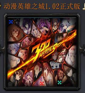 動(dòng)漫英雄之城v1.02正式版