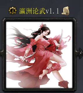 瀛洲論武v1.1