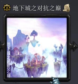 地下城之對(duì)抗之巔v6.4