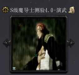 S級魔導士測驗v4.0-演武