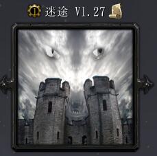 迷途v1.27