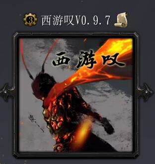 西游嘆v0.9.7