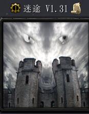 迷途v1.31