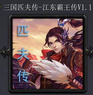 匹夫傳v1.1