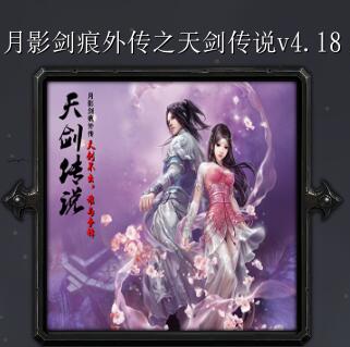 月影劍痕外傳之天劍傳說v4.18
