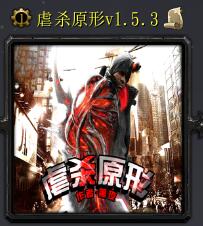 虐殺原形v1.5.3