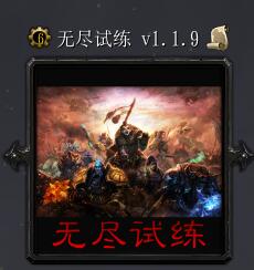 無(wú)盡試練v1.1.9