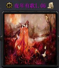 夜年有歌v1.06